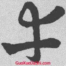 幸,孫過庭 ,書法字典